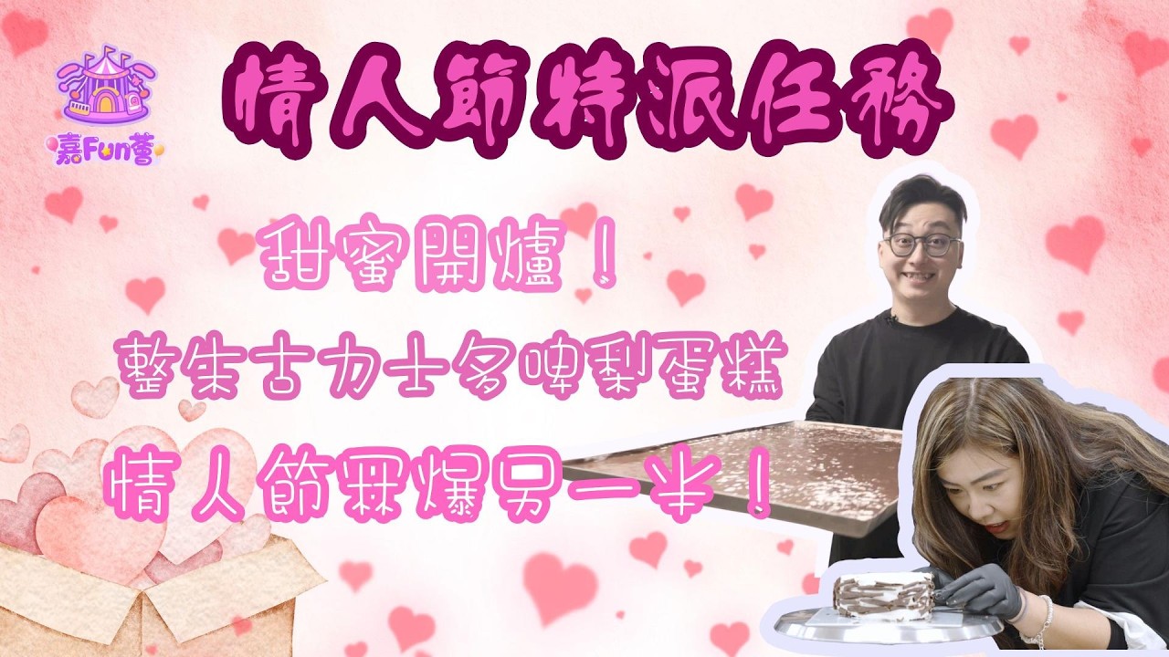 【情人節特派任務】✨甜蜜開爐！跟La Viña主廚Ricky整超靚🍫朱古力士多啤梨蛋糕🍓，情人節冧爆另一半！｜傑朱｜嘉寶師傅