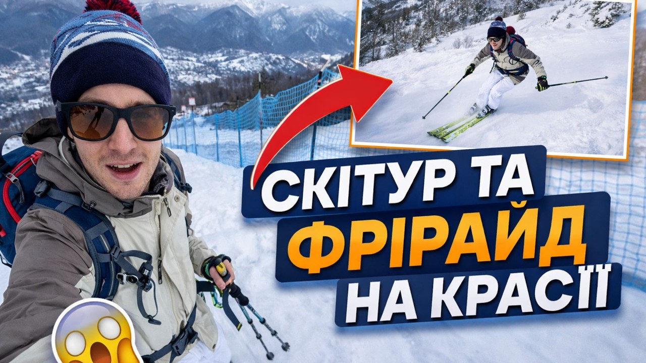 СКІТУР НА КРАСІЇ | Фрірайд