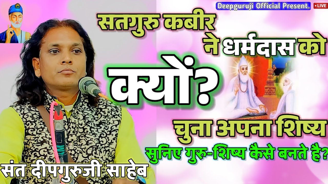 सतगुरु कबीर ने धर्मदास को क्यों चुना अपना शिष्य? Guru Shishya Parampara | Sant Deepguruji Saheb 