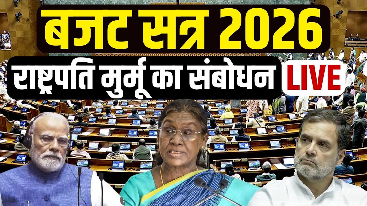 Parliament Budget Session 2026 LIVE : राष्ट्रपति द्रौपदी मुर्मू का संबोधन | PM Modi | FM Sitharaman