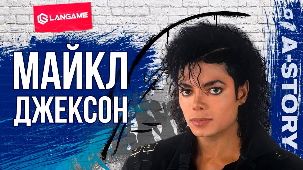 МАЙКЛ ДЖЕКСОН. Королевская трагедия.