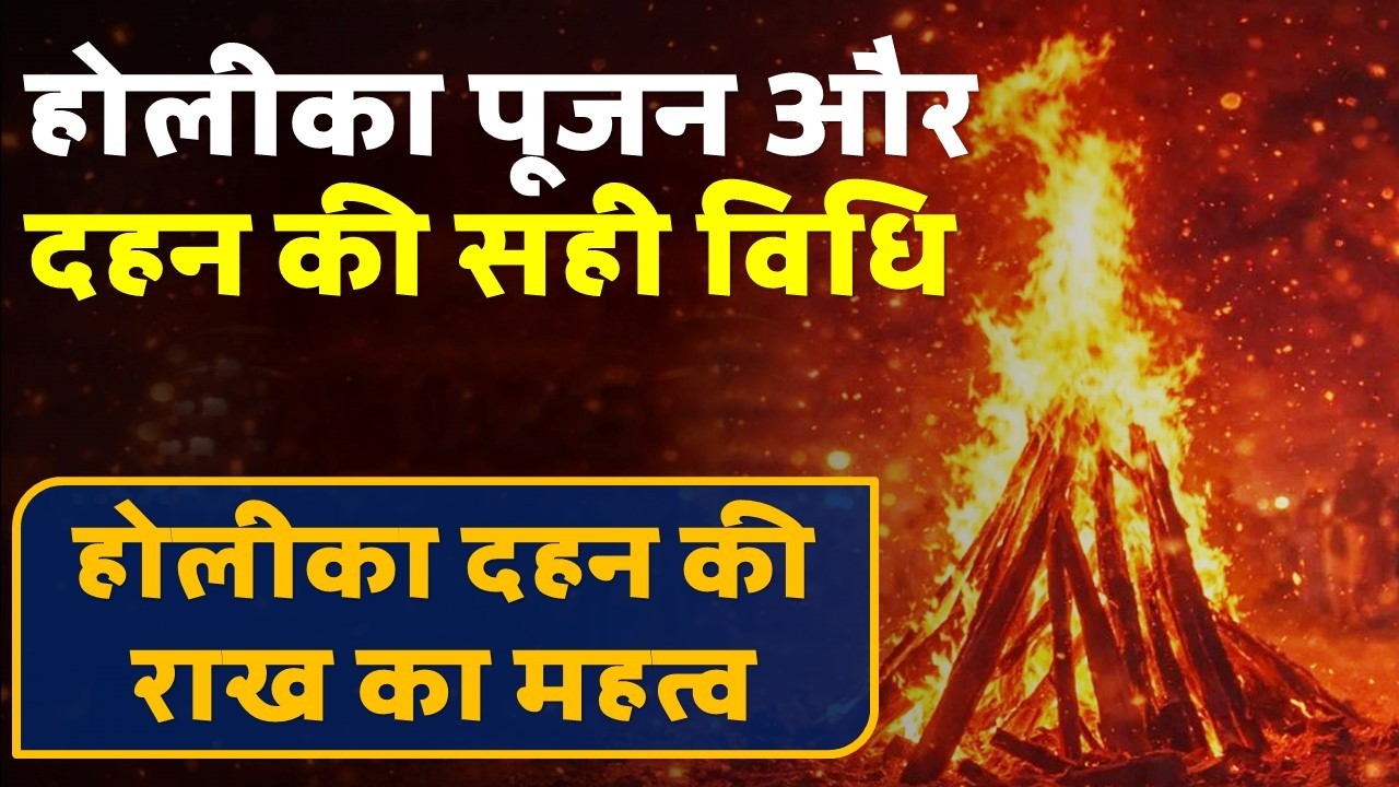 होलीका पूजन और दहन की ससही विधि, होली का धार्मिक महत्व, बच्चों को होली माल पहनाने का धार्मिक महत्व।