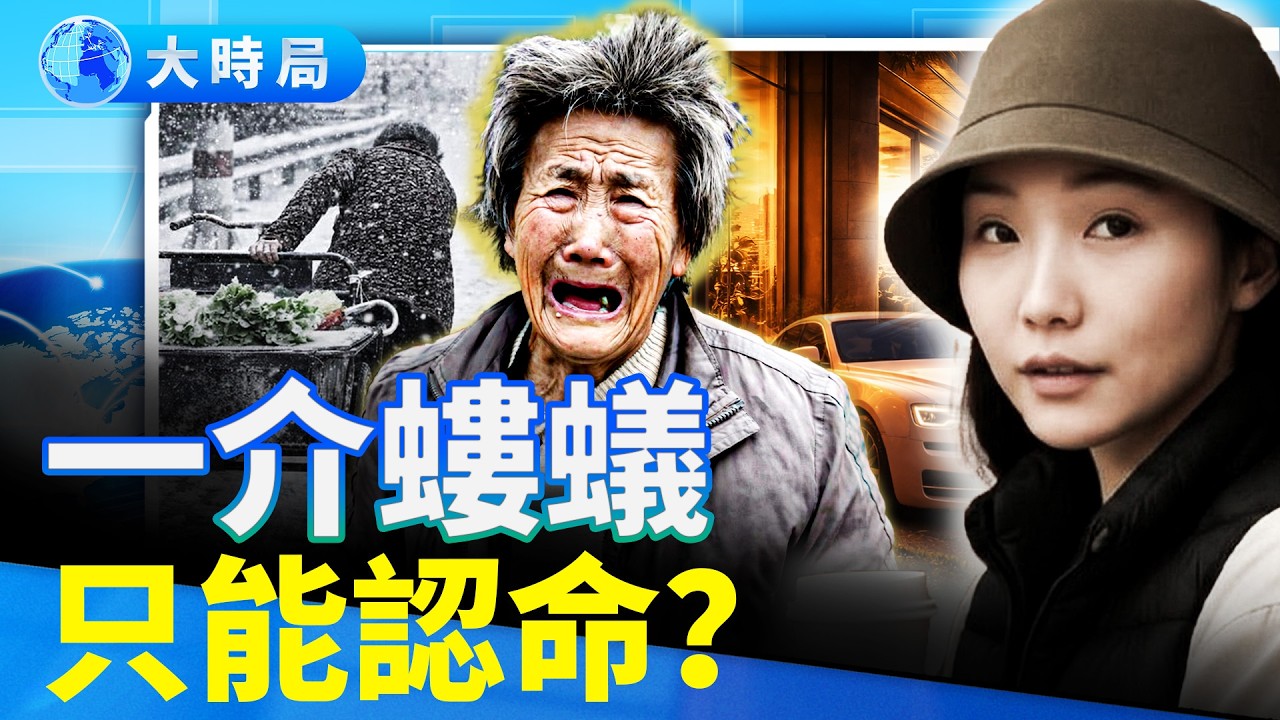 冰火兩重天！楊蘭蘭新家景觀「無敵」；《不夠年輕的我們》，只是一介螻蟻！底層悲歌，背後是絕望與寒冬！｜要聞透視｜大時局