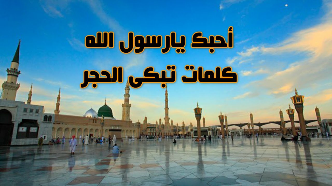 قصيدة ( أحبك يارسول الله) للشاعر عبدالعزيز جويدة  أداء صوتى / رشاد محمد