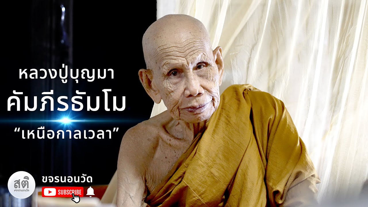 สารคดีเหนือกาลเวลา หลวงปู่บุญมา คัมภีรธัมโม #ธรรมะ #ฟังธรรม #วัดป่า