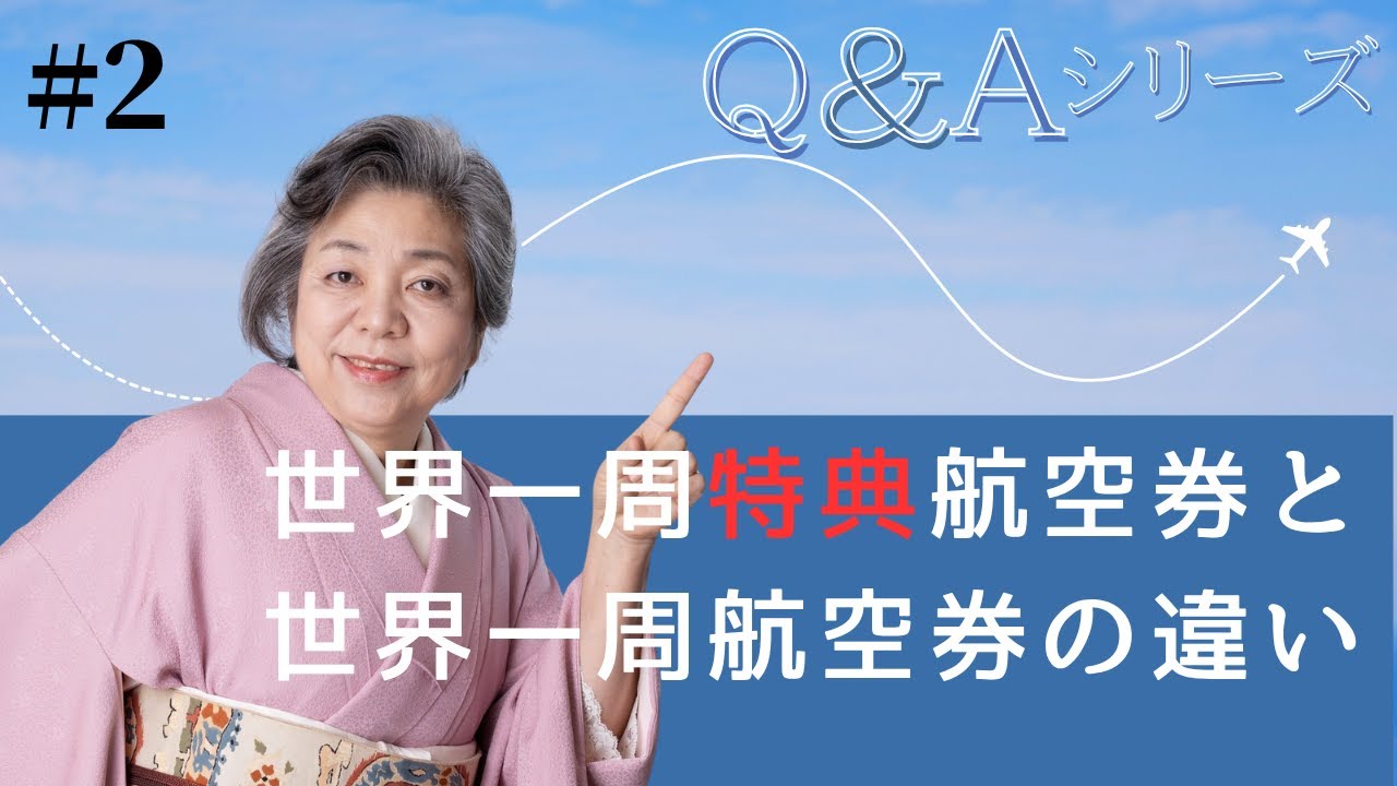 世界一周特典航空券と世界一周航空券の違い