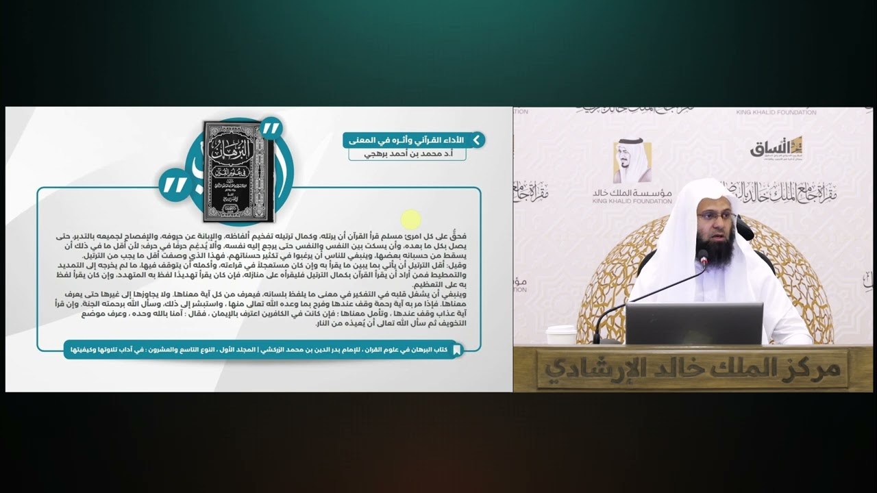 (7) علاقة التفسير بالأداء القرآني | للأستاذ الدكتور. محمد بن أحمد برهجي