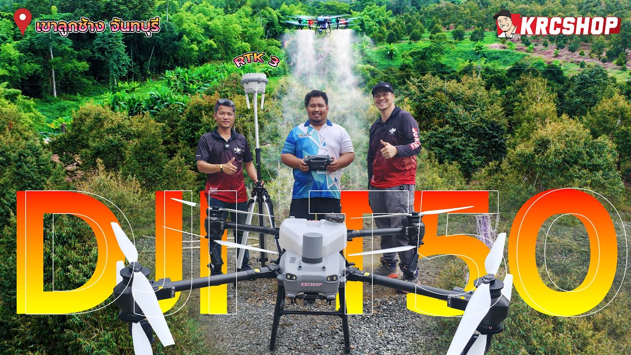 ส่งมอบโดรนเกษตร DJI T50 ให้สวนทุเรียนคุณยะ เขาลูกช้าง ท่าใหม่ จันทบุรี ⏳ ประหยัดเวลา 2 เท่า! 🚁💦💦💦