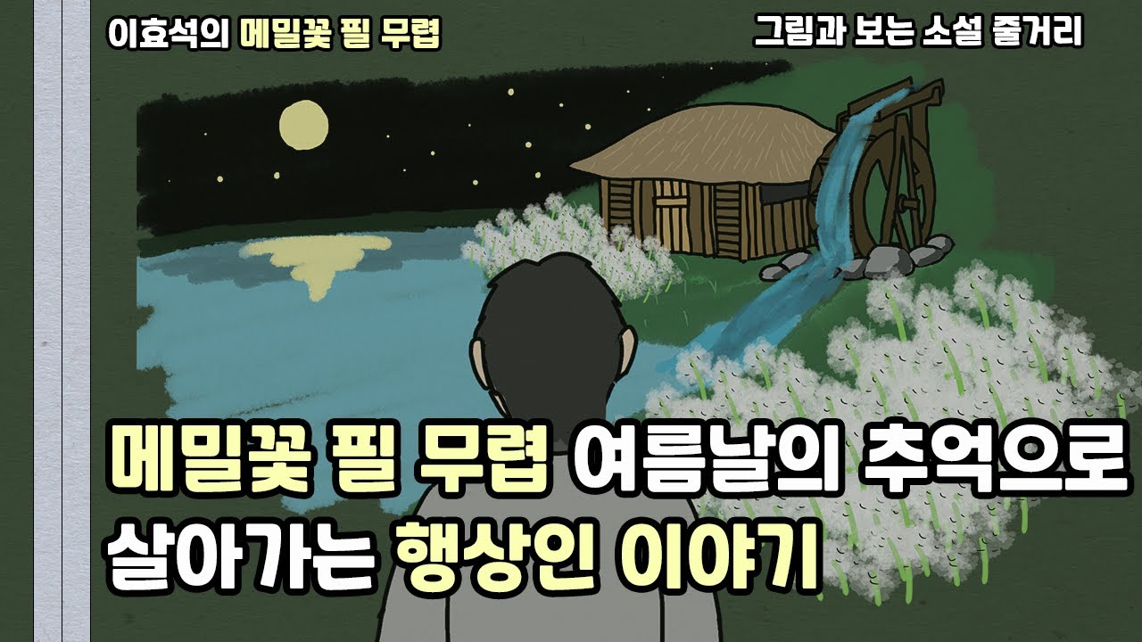 여름날의 행상인 이야기 | 이효석 - 메밀 꽃 필 무렵 줄거리