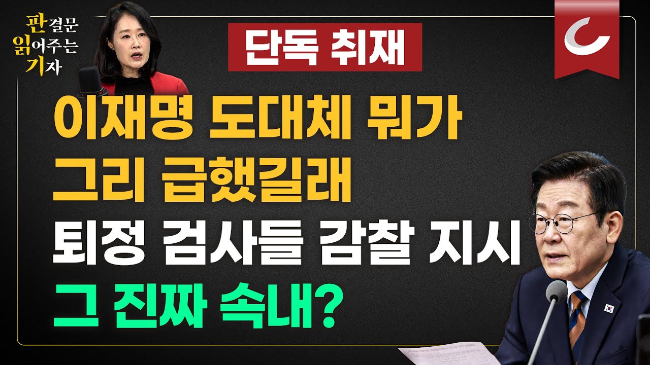 [판읽기] 이재명 대통령 '무엇이 급했길래'...이화영 재판 퇴정 검사 감찰 지시 이유?