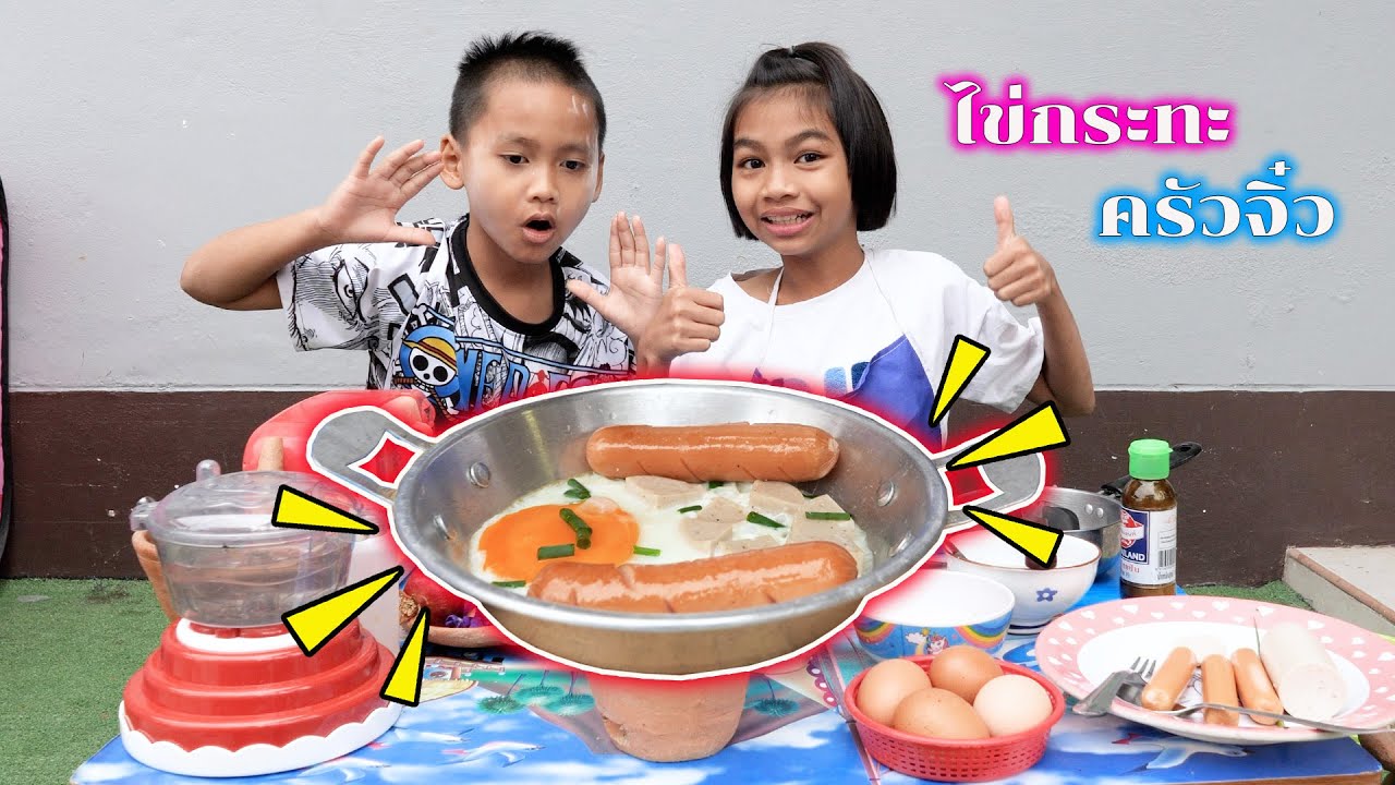 ควัวจิ๋วกับเมนูไข่กระทะกินได้จริง