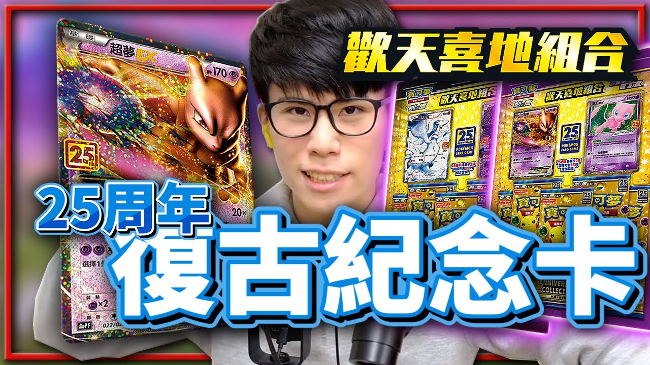 超強「夢幻ex」！25周年「復古經典紀念卡」！歡天喜地組合包！《寶可夢卡牌 PTCG》！【Finn TV】