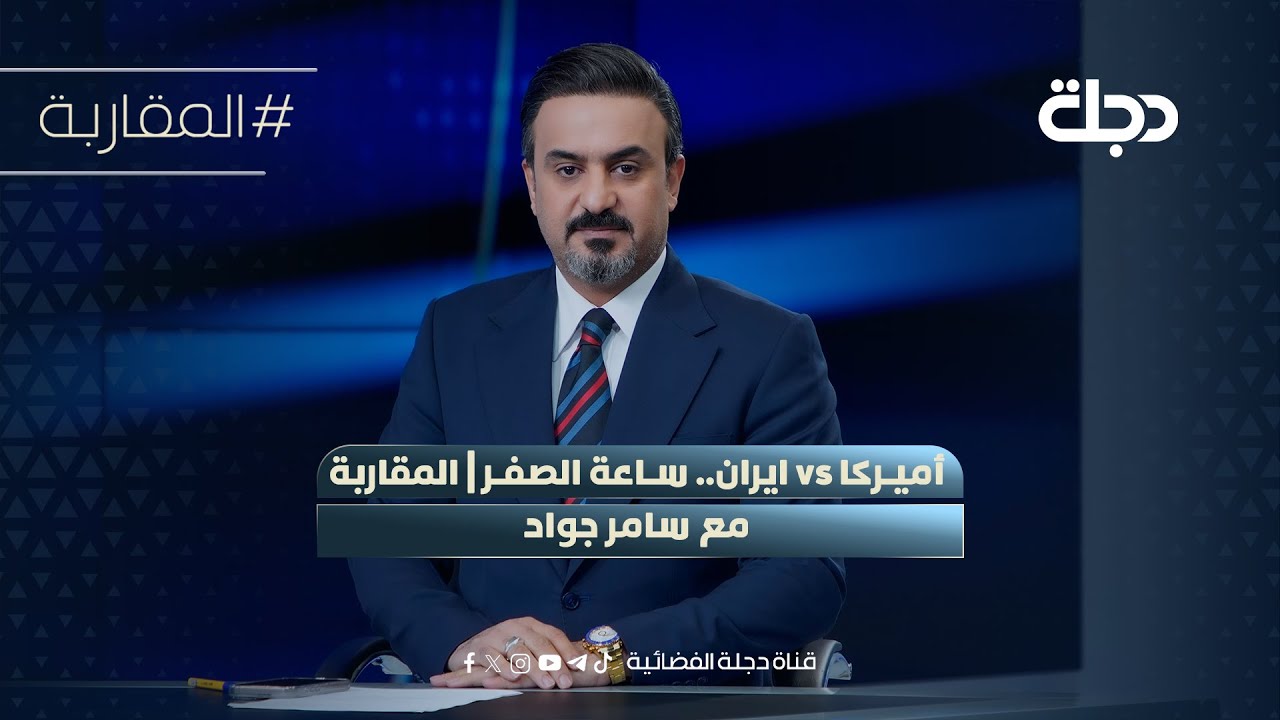 أميركا vs ايران.. ساعة الصفر | المقاربة مع سامر جواد
