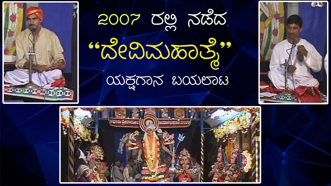 18 ವರ್ಷ ಹಿಂದಿನ ದೇವಿ ಮಹಾತ್ಮೆ ಯಕ್ಷಗಾನ | 2007 DEVI MAHATHME
