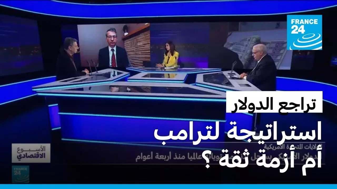 الدولار يسجل أدنى مستوياته عالميا.. استراتيجية جديدة لترامب أم ضعف ثقة بالاقتصاد الأمريكي؟