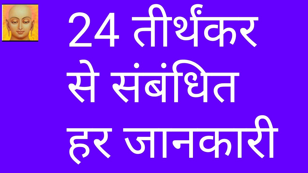 24 तीर्थंकर से संबंधित हर जानकारी/ 24  tirthankaras Jainism 
