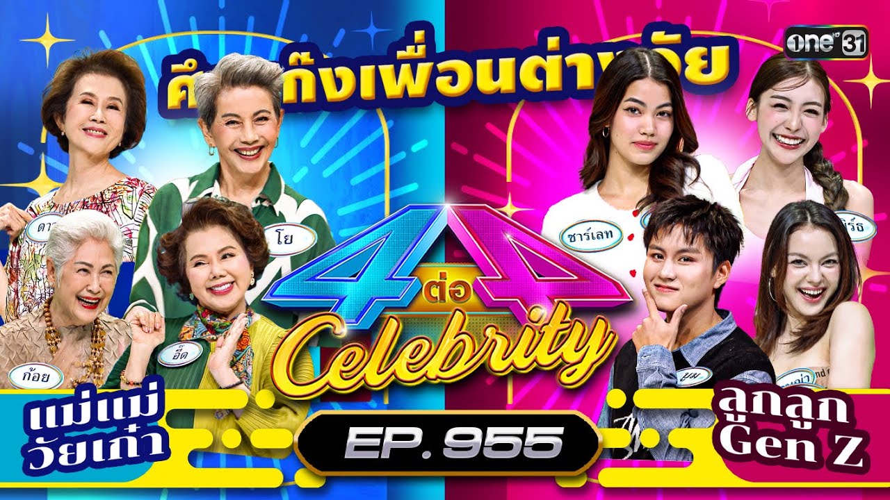 [Full] 4 ต่อ 4 Celebrity EP.955 | 6 ก.ค. 68 | one31