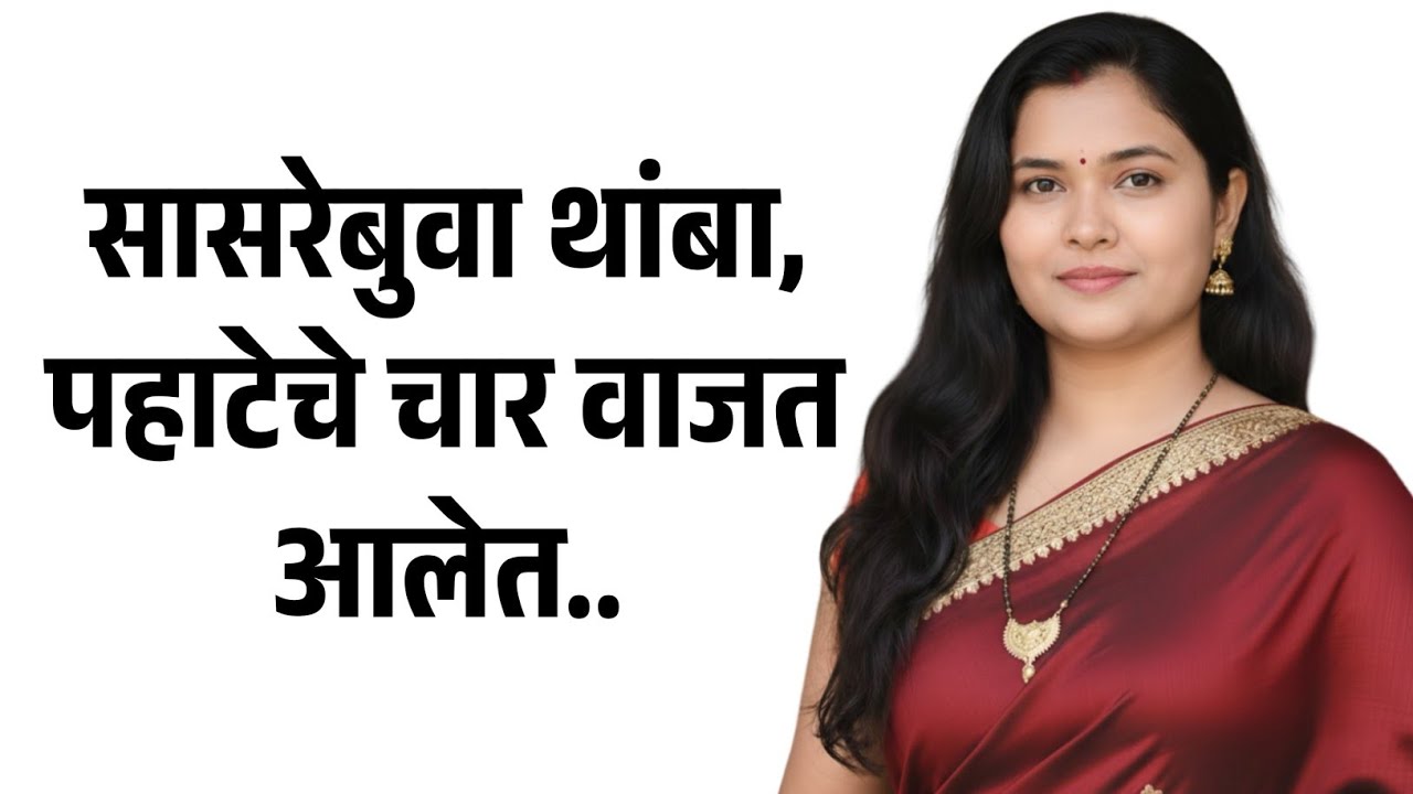 सारेबुवांनी मला मोठ्या संकटातून वाचवलं.. | मराठी story | मराठी कथा | मराठी बोधकथा | Marathi Story
