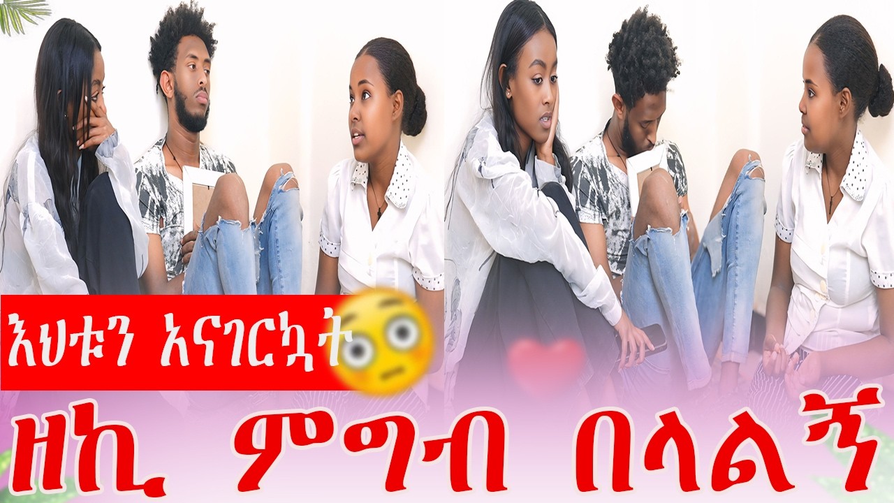 እህቱን አናገርኳት  ዘኪ ምግብ በላልኝ