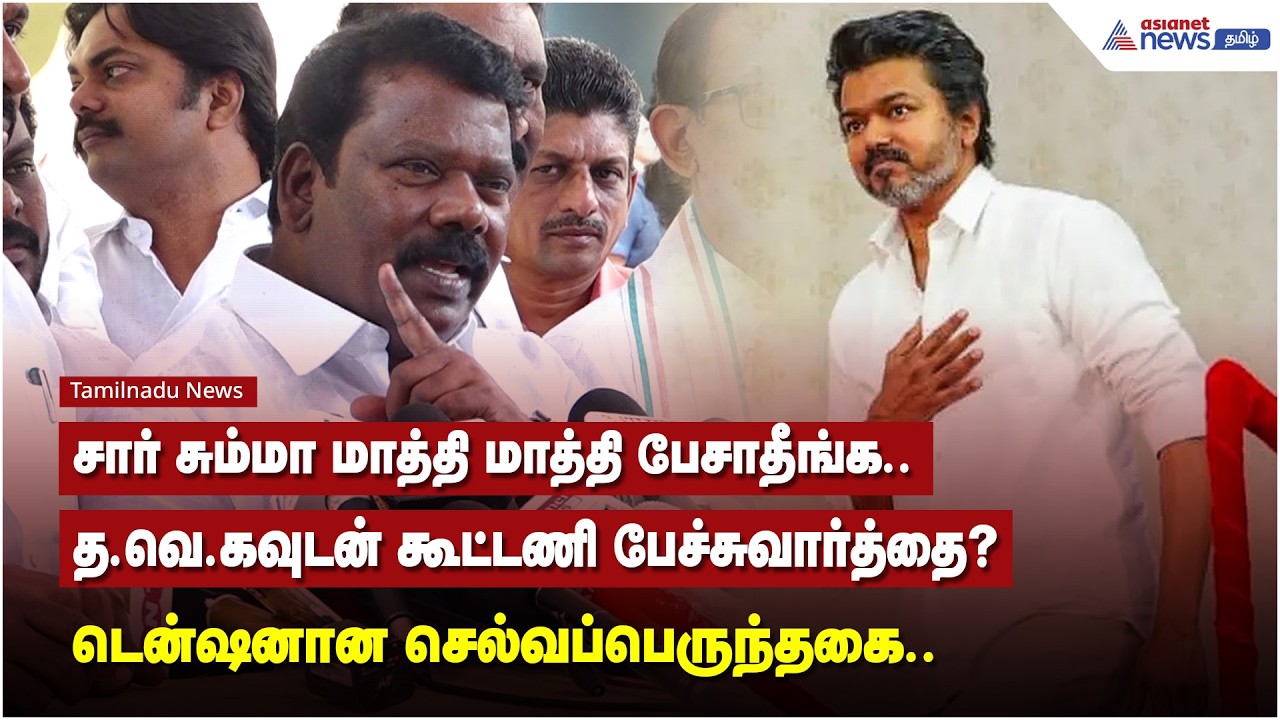 சார் சும்மா மாத்தி மாத்தி பேசாதீங்க.. த.வெ.கவுடன் கூட்டணி பேச்சுவார்த்தை? டென்ஷனான செல்வப்பெருந்தகை