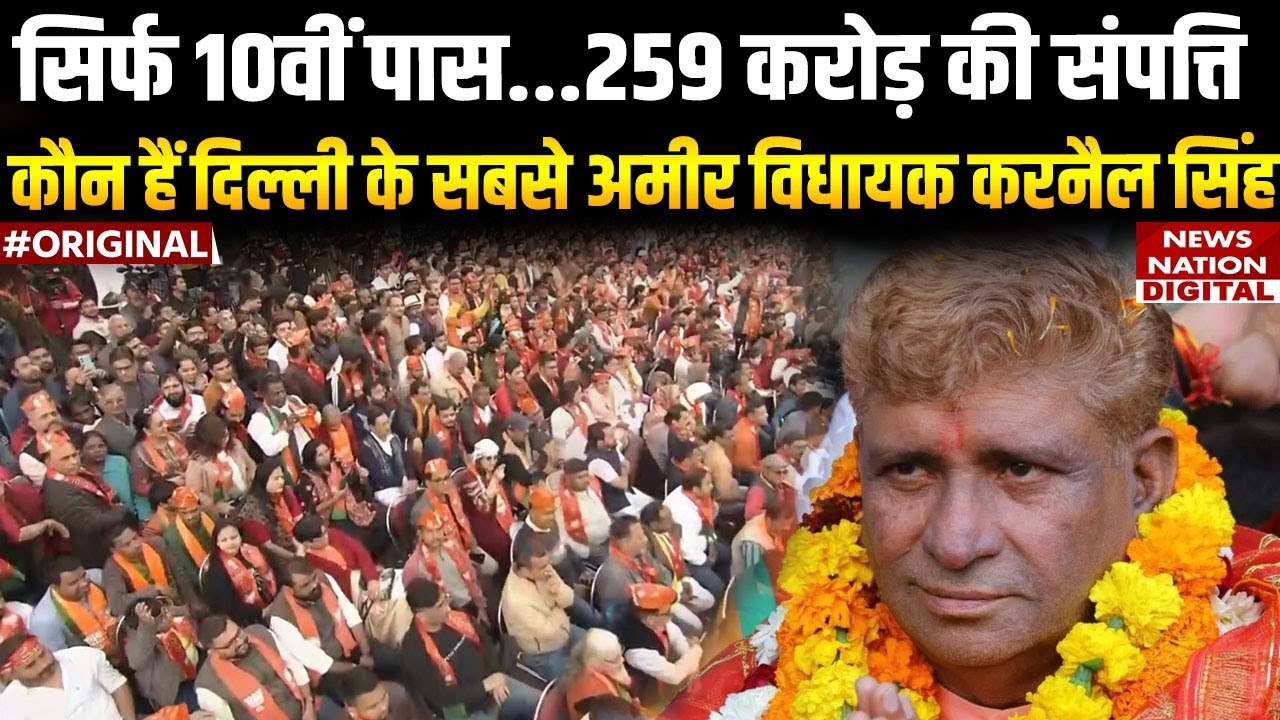 Delhi Election Results: Shakur Basti से जीतने वाले BJP नेता Karnail Singh हैं सबसे अमीर विधायक।