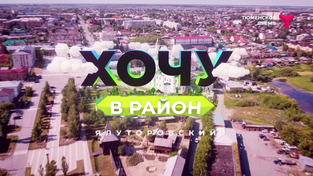 Хочу в район — Ялуторовский район