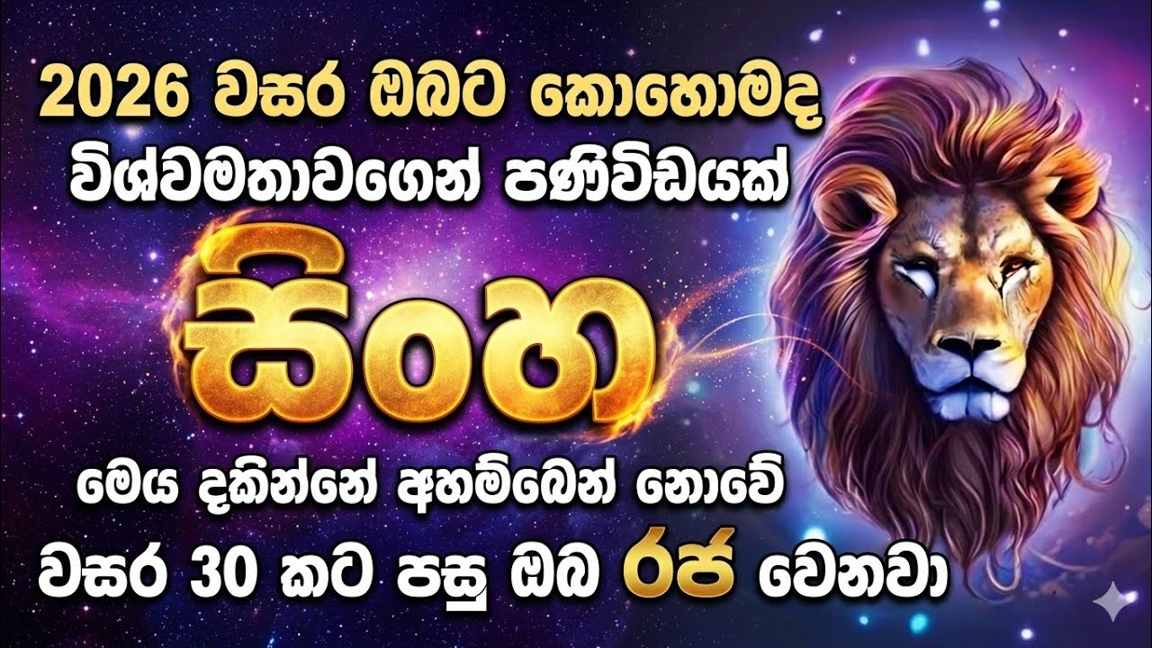 සිංහ ලග්නය 2026  | 🦁 සිංහාසනයට පාර කැපෙයි තීරණාත්මකයි | Sinha lagnaya 2026  | senauru  Astrology