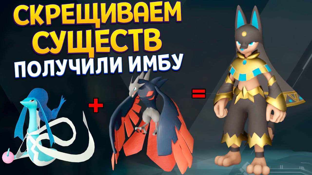 СКРЕЩИВАЕМ СУЩЕСТВ ЧТОБЫ ПОЛУЧИТЬ ИМБУ ( Palworld )