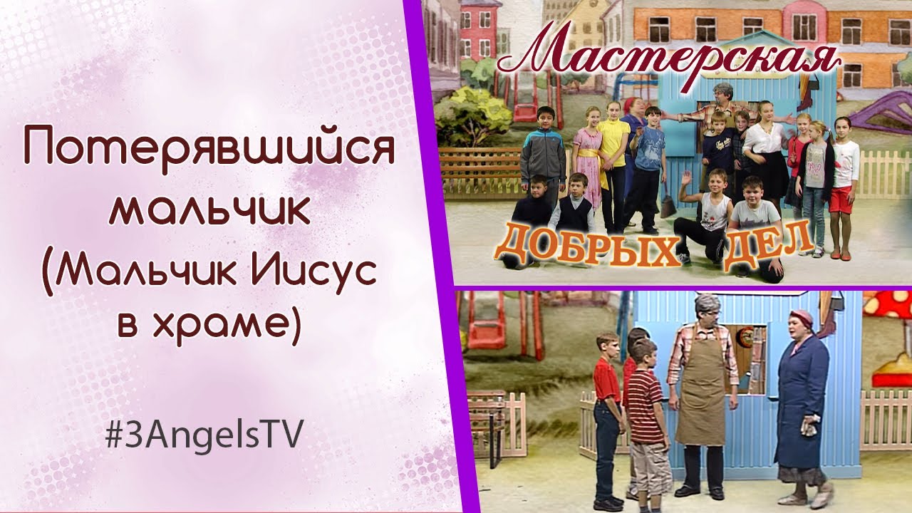 Потерявшийся мальчик (Мальчик Иисус в храме) | Мастерская добрых дел