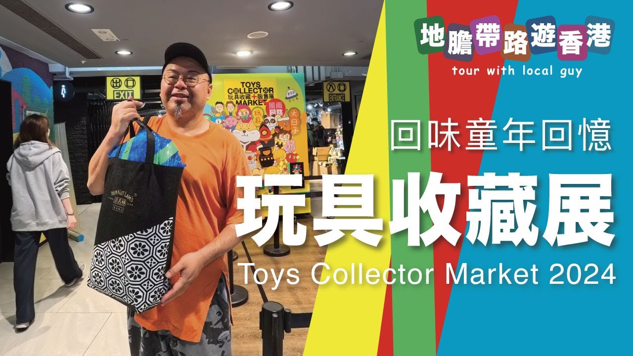 【地膽帶路遊香港】2024年玩具收藏家販售展 好多舊玩具