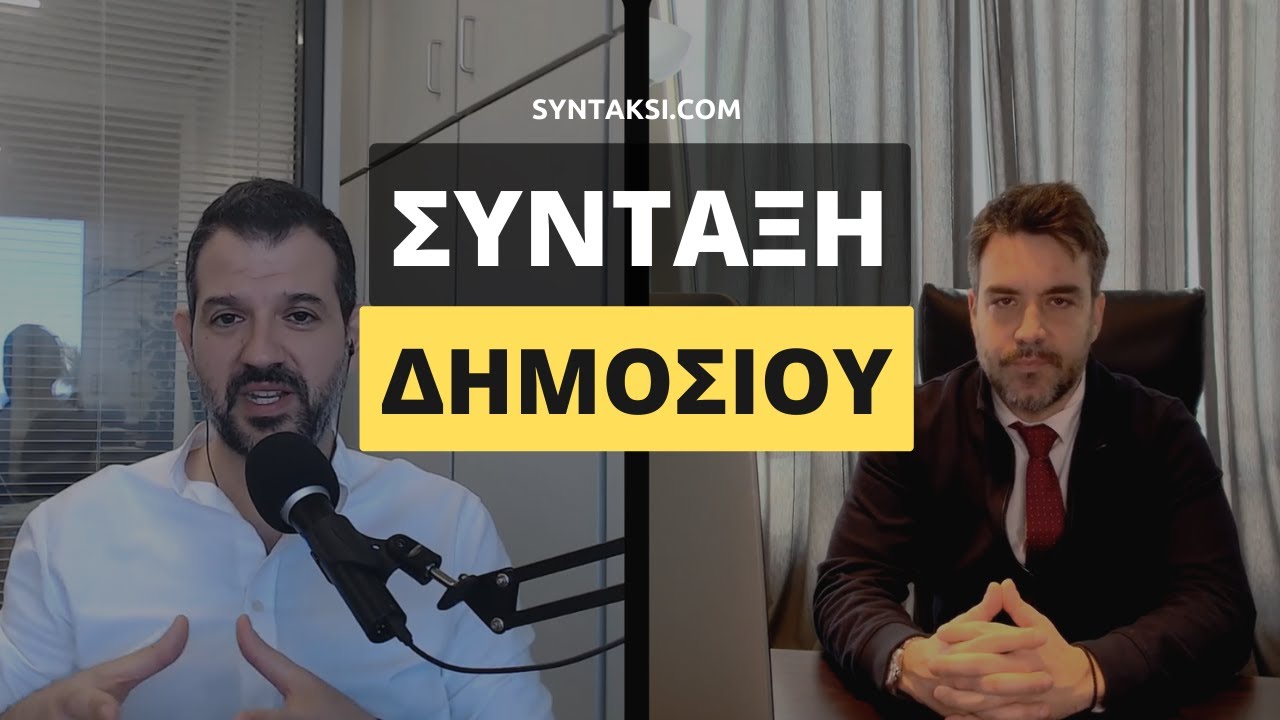 ΕΡΓΑΤΟΛΟΓΟΣ εξηγεί: Πως θα πάρετε σύνταξη αν είστε ΔΗΜΟΣΙΟΣ Υπάλληλος