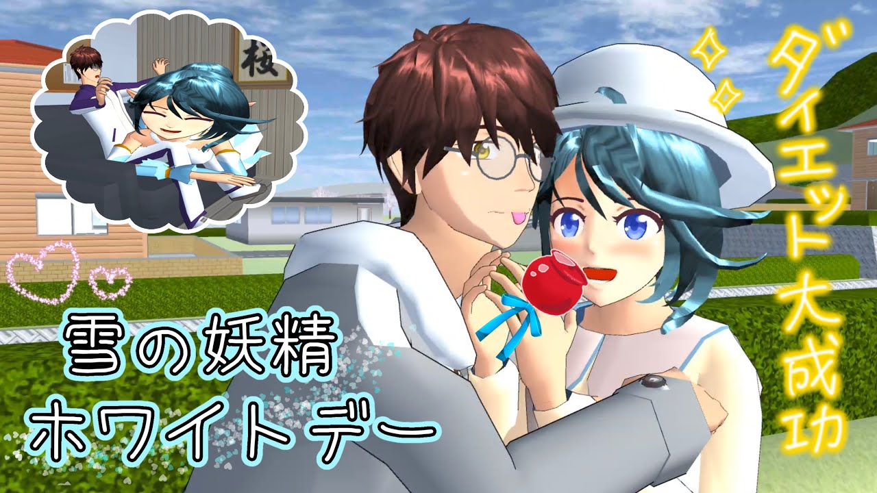 雪の妖精のホワイトデー💖【サクラスクールシミュレーター】
