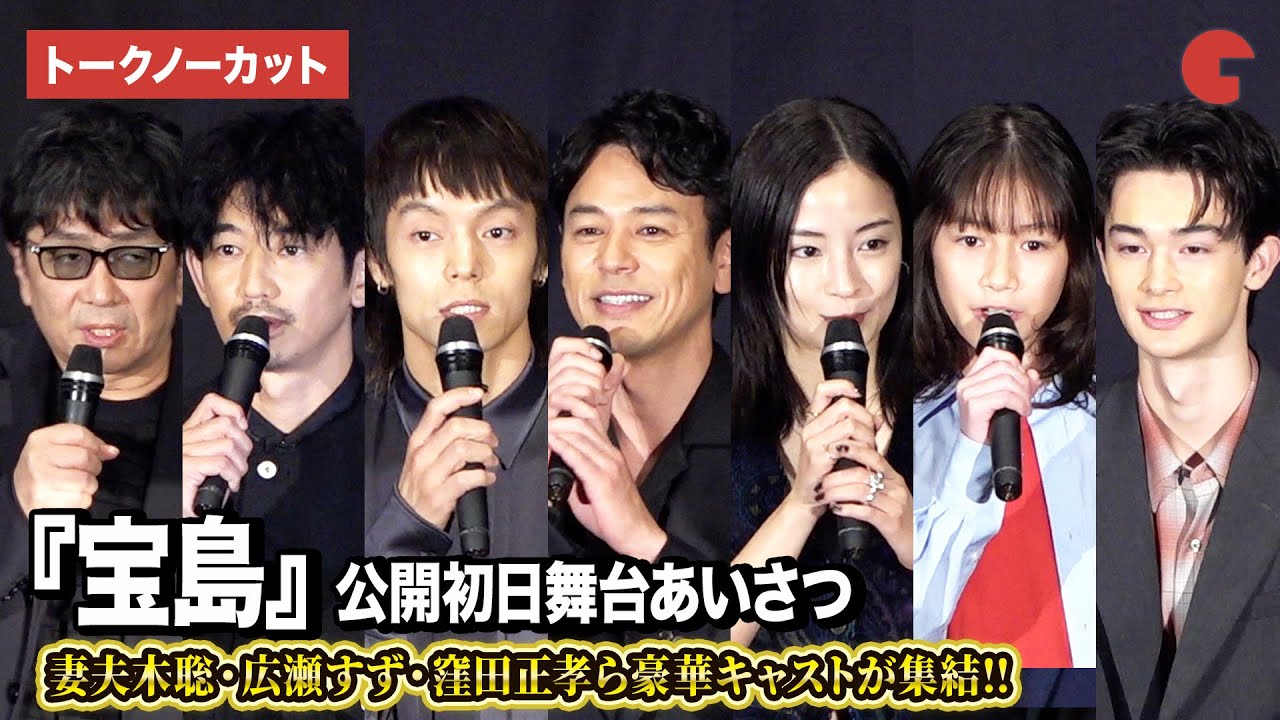 【トークノーカット】妻夫木聡、広瀬すず、窪田正孝、永山瑛太ら豪華キャスト・監督が集結！『宝島』公開初日舞台あいさつ