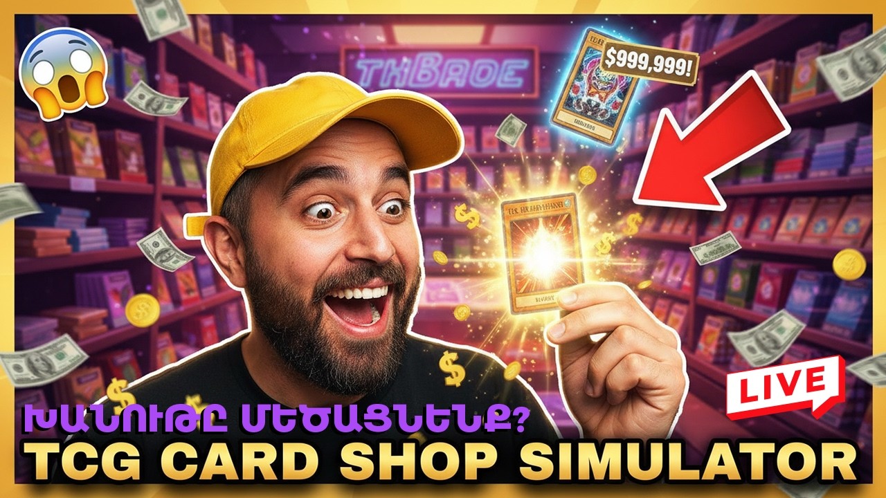 🎮 Աշխատող եմ ընդունել գործի ու նոր տեսականի բերել 💰🏪 Խաղում եմ TCG Card Shop Simulator 🃏 Հայերեն 🇦🇲