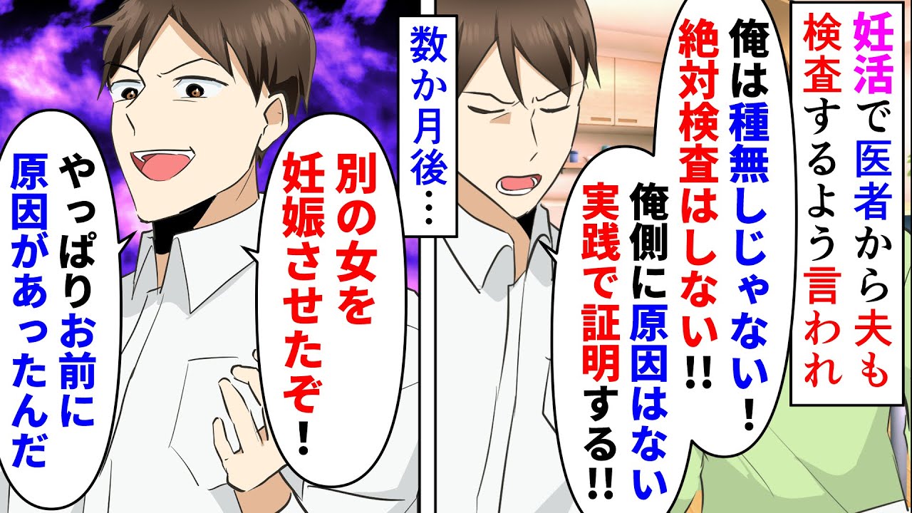 【漫画】夫「俺が種無しじゃないことを実践で証明する！」妊活で医者から旦那も検査を受けるよう言われた→夫は不妊ではないと根拠もなく言い張り検査を拒否して不倫相手を妊娠させ（スカッと漫画）【マンガ動画】