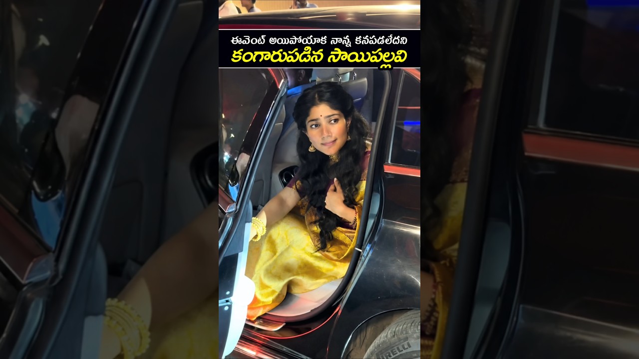 🥹సాయిపల్లవి చూడండి నాన్న కనపడలేదని ఎంతగా కంగారుపడిపోయిందో☹️❤️ #viral #shorts #youtube #saipallavi