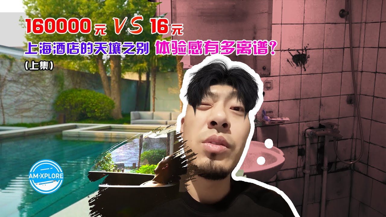 上海16块 vs 10万一晚的酒店体验：天差地别的极限对比！