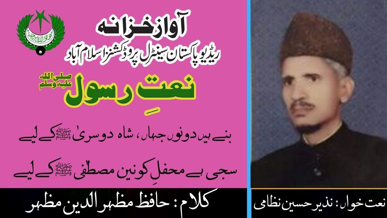 URDU NAAT | Banay Hain Donon Jahan Shah e Dosra  | Nazeer Hussain Nizami | Hafiz MazharUd Din Mazhar