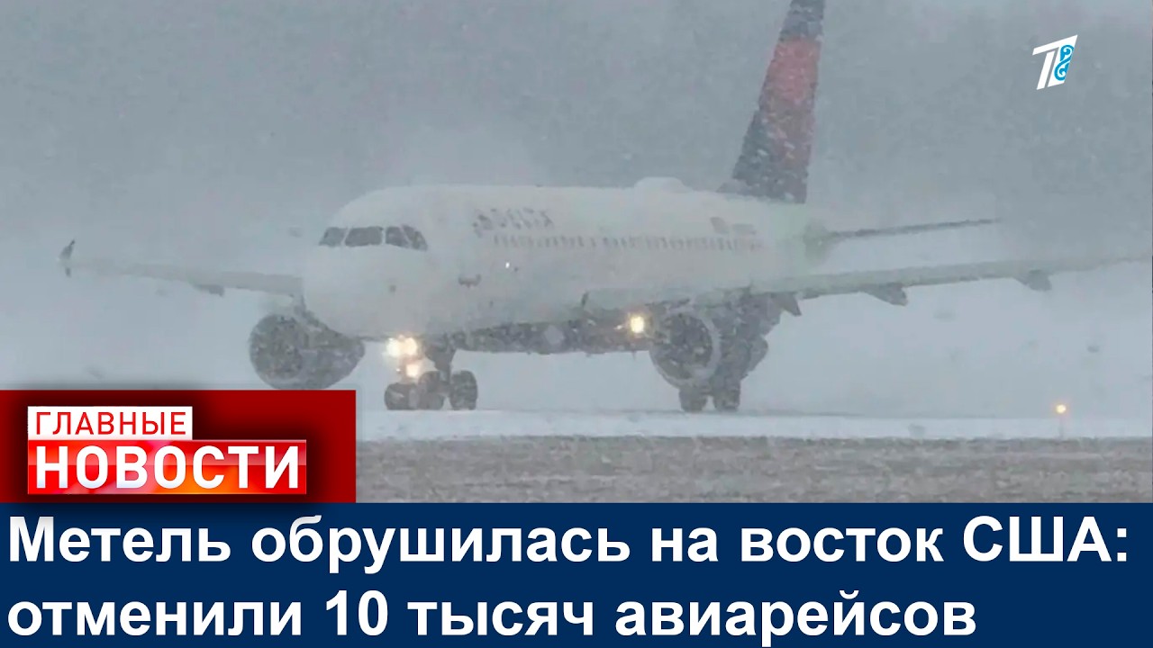 Метель обрушилась на восток США: отменили 10 тысяч авиарейсов
