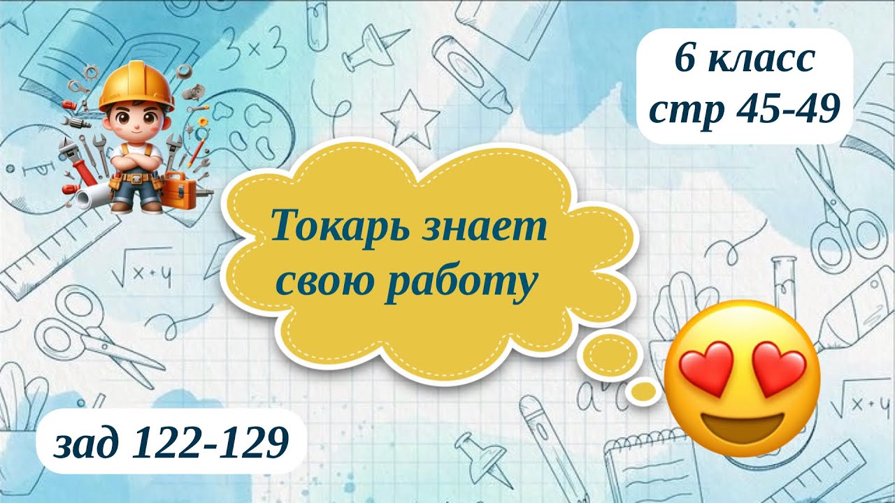 Токарь знает свою работу 6 класс стр 45-49 зад 122-129