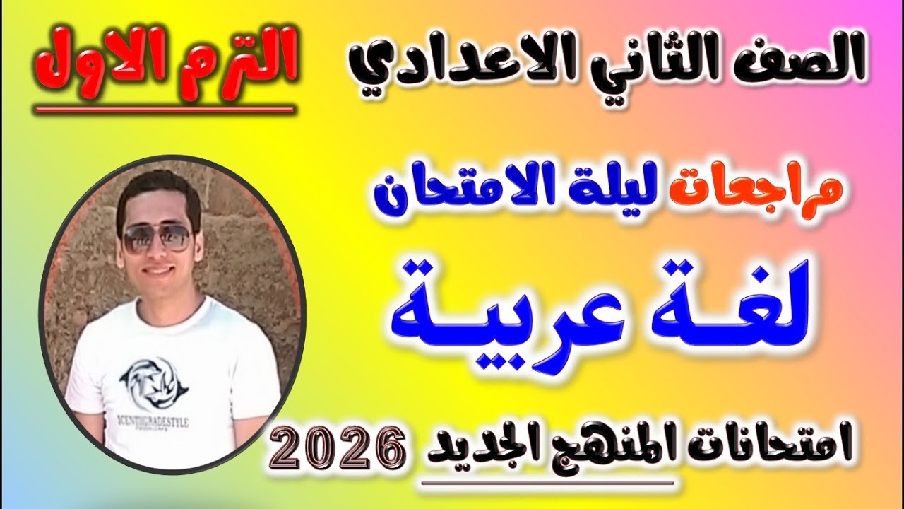 مراجعه عربي الصف الثاني الاعدادي الترم الاول | امتحان لغه عربيه تانيه اعدادي 2026 مراجعة العربي
