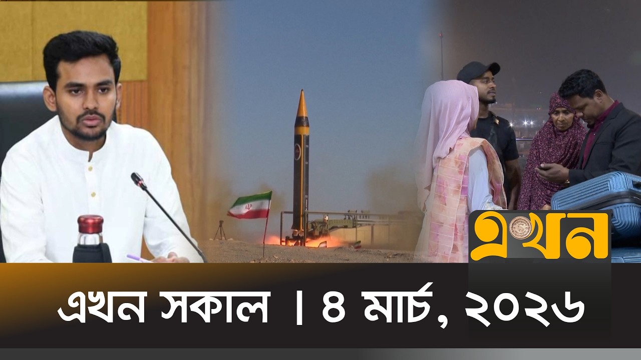 এখন সকাল | ৪ মার্চ, ২০২৬ | সকাল ৭ টা | News Bulletin | Ekhon Sokal | Ekhon TV Bulletin