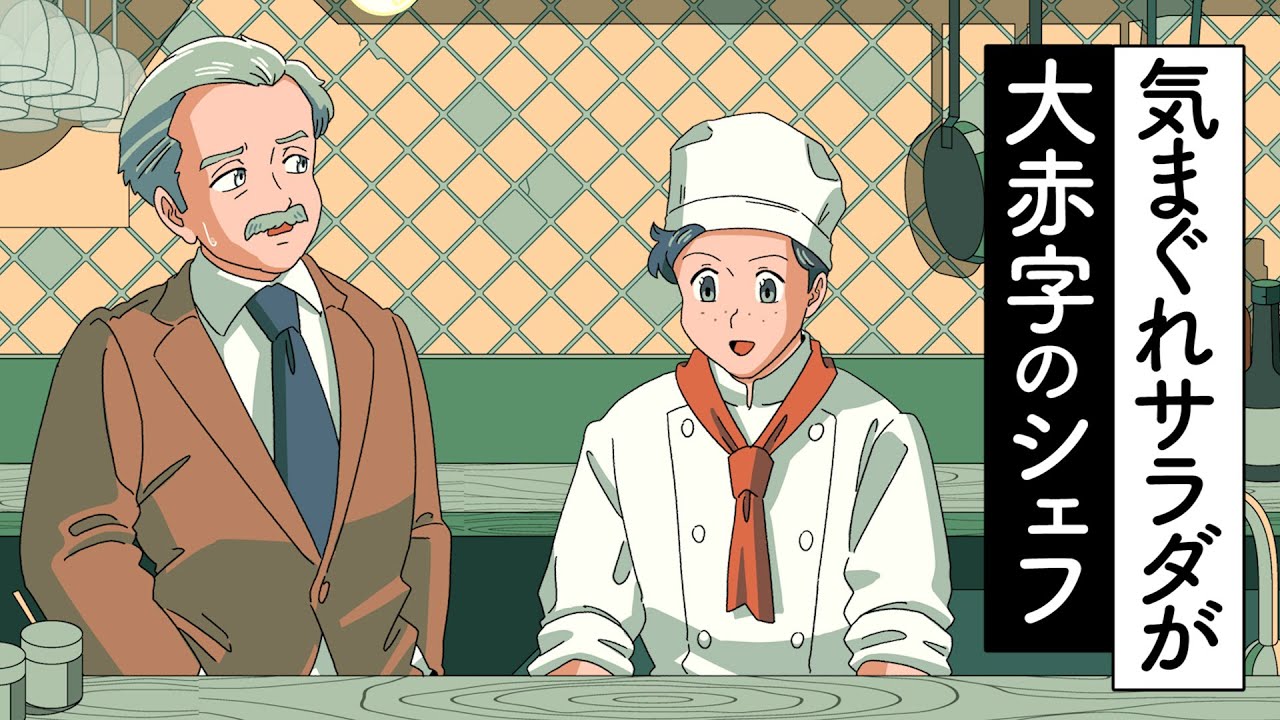 気まぐれサラダが大赤字のシェフ【アニメ】【コント】