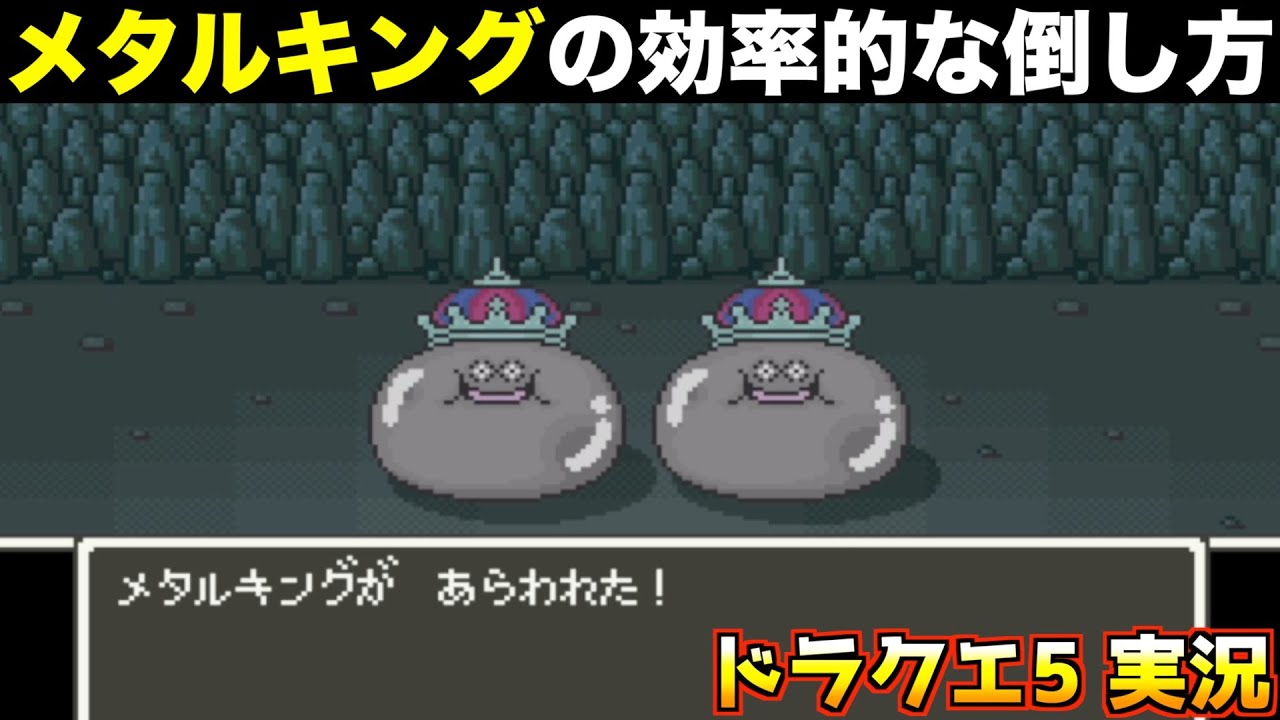 メタルキング狩り、●●と●●、どっちがいい？【ドラクエ5 実況069】