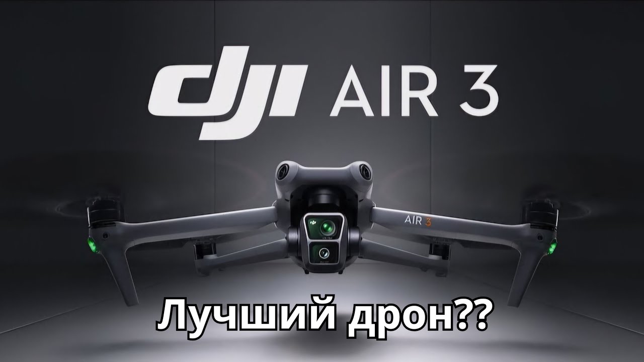 DJI Air 3S или Air 3? Что лучше в 2025? Реальный тест DJI Air3: следование, зум, обход препятствий!