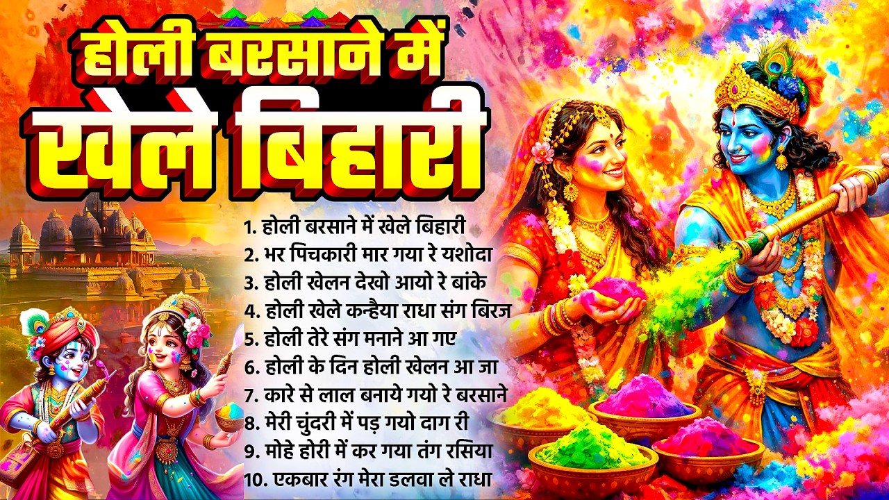 होली बरसाने में खेले बिहारी~Radha Krishan Holi Bhajan~Mathura Holi Bhajan ~Banke Bihari Holi 2026
