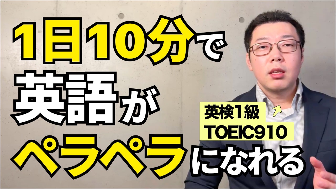 【1日10分】この方法で英語が話せるようになる！英語力０から英語ペラペラに！