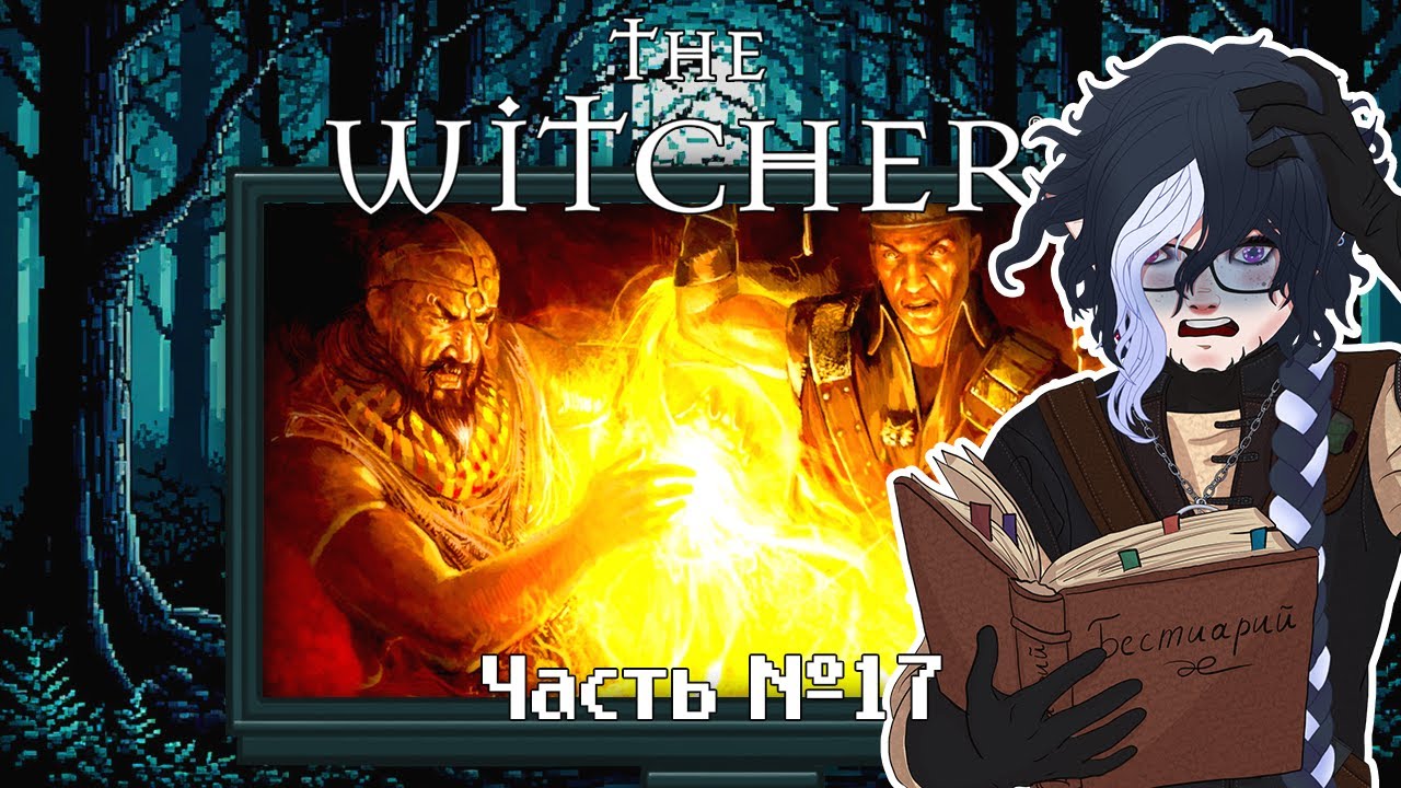 The Witcher. Прохождение. Часть 17