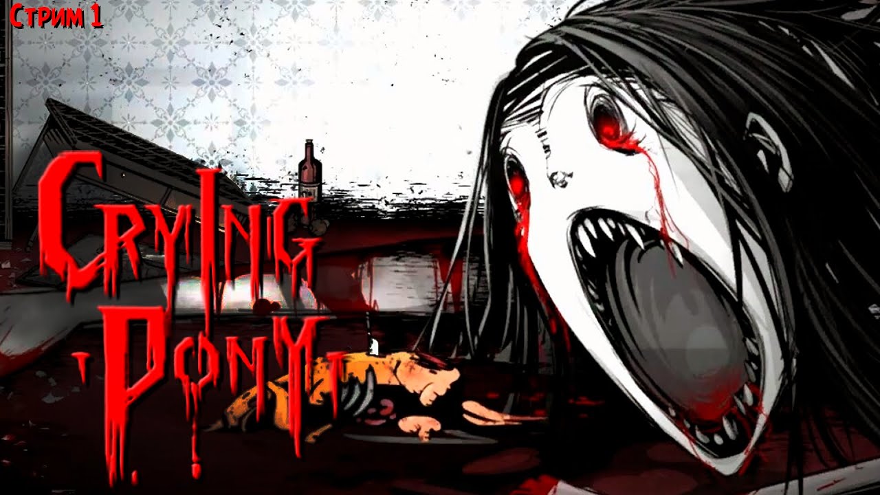 ПОЛНОЕ ПРОХОЖДЕНИЕ ►Crying Pony ►НА ПК СТРИМ #1