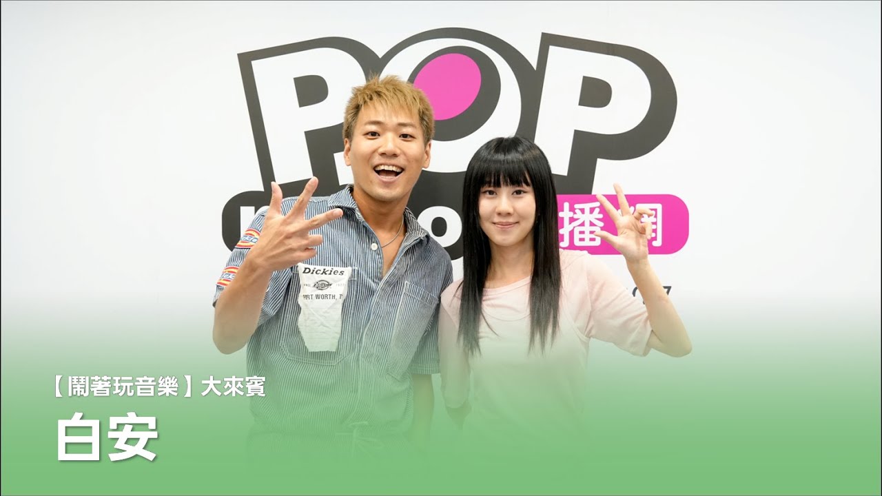 2025-10-02《鬧著玩音樂》DJ Polar 專訪 白安